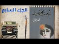 تأليف نجيب محفوظI رواية قصر الشوق الجزء السابع 