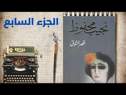 تأليف نجيب محفوظI رواية قصر الشوق الجزء السابع 