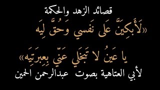 61) قصيدة أبي العتاهية : لأبكين على نفسي وحق ليه ، بصوت عبدالرحمن الحمين