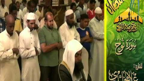 تلاوة مرئية لسورة نوح للقارئ علاء الخليدي من روائع ليالي رمضان 1433هـ