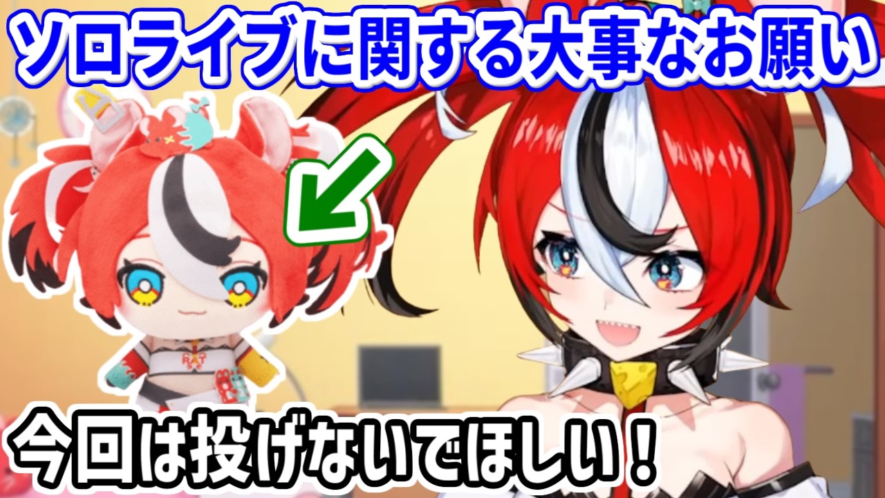 ソロライブ「REGALIA」では恒例のぬいぐるみ投げはしないでほしいとお願いするベーちゃん【ホロライブ切り抜き/ハコス・ベールズ/Hakos Baelz】