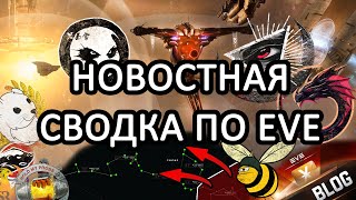 EVE ONLINE: НОВОСТНАЯ СВОДКА / СТРИМЕР КОАЛИЦИЯ В DELVE / 1DQ КИПСТАР УНИЧТОЖЕН #eveonline