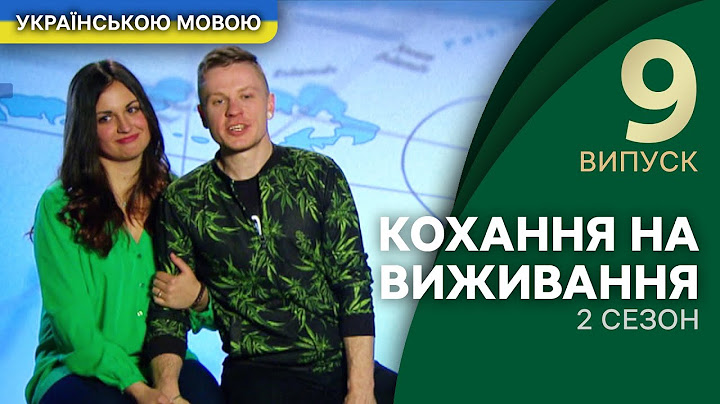 Саша і Даша: подорослішати заради кохання – Кохання на виживання | УКРАЇНСЬКОЮ МОВОЮ
