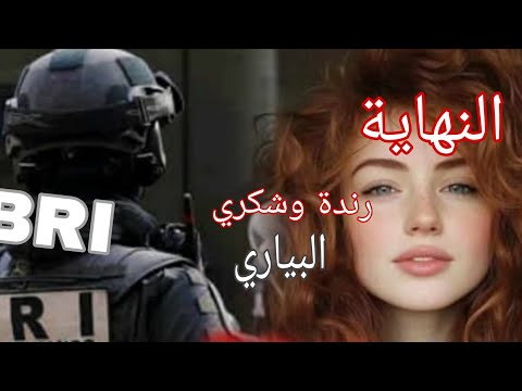 قصة رندة وشكري البياري شكري جرحني بزاف بكلامو درت حادث وبعد عذاب ومعاناة عاود جمعنا القدر