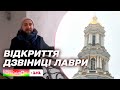 ВПЕРШЕ за 30 років відкрито НАЙВИЩУ точку дзвіниці Києво-Печерської лаври