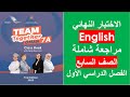 الاختبار النهائي English الصف السابع الفصل الأول 