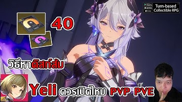 Yeli ควรเปิดไหม PVP PVE และ วิธีหาดิสก์ส้ม | Etheria: Restart