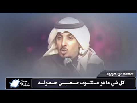 محمد بن مريبد سايق الله عليك اذا فيه شي قوله