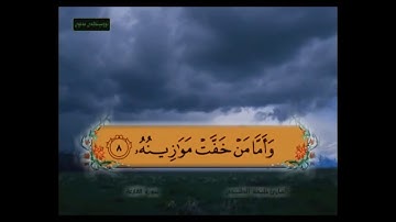 سورة القارعة من 6-11 مكرر معلم خليفة وشيخ المعيقلي