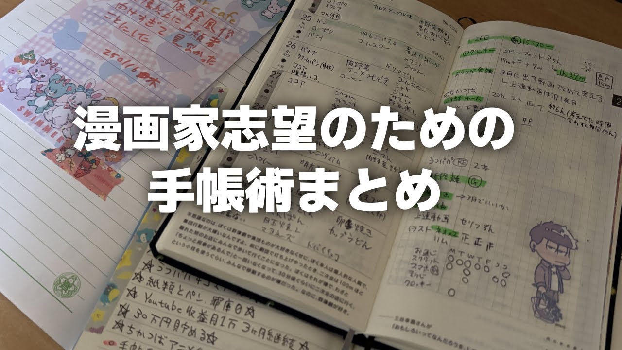 作業BGM｜漫画家志望のための手帳術一気見｜手帳タイム