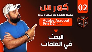 -2- عرض الملفات - البحث البسيط و المتقدم | كورس خطوة بخطوة بأساسيات Adobe Acrobat Pro Dc screenshot 4