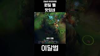 원딜 멜 맛있네 #shorts #리그오브레전드 #leagueoflegends #롤 #멜 #이달범