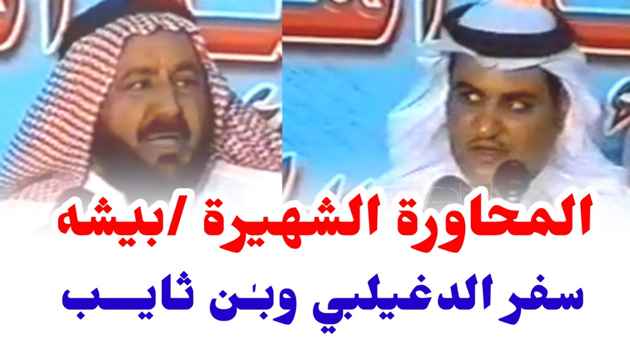 المحاورة الشهيرة بيشه سفر الدغيلبي وبن ثايب ٦-٨-١٤٢٨هـ