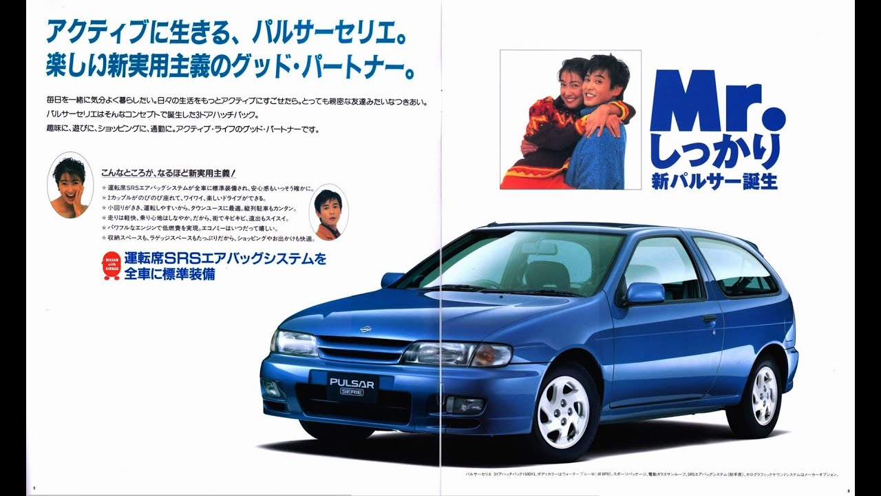 NISSAN PALSAR カタログ セット 自動車カタログ 95' 日産パルサーセリエ3ドア (NISSAN PULSAR SERIE