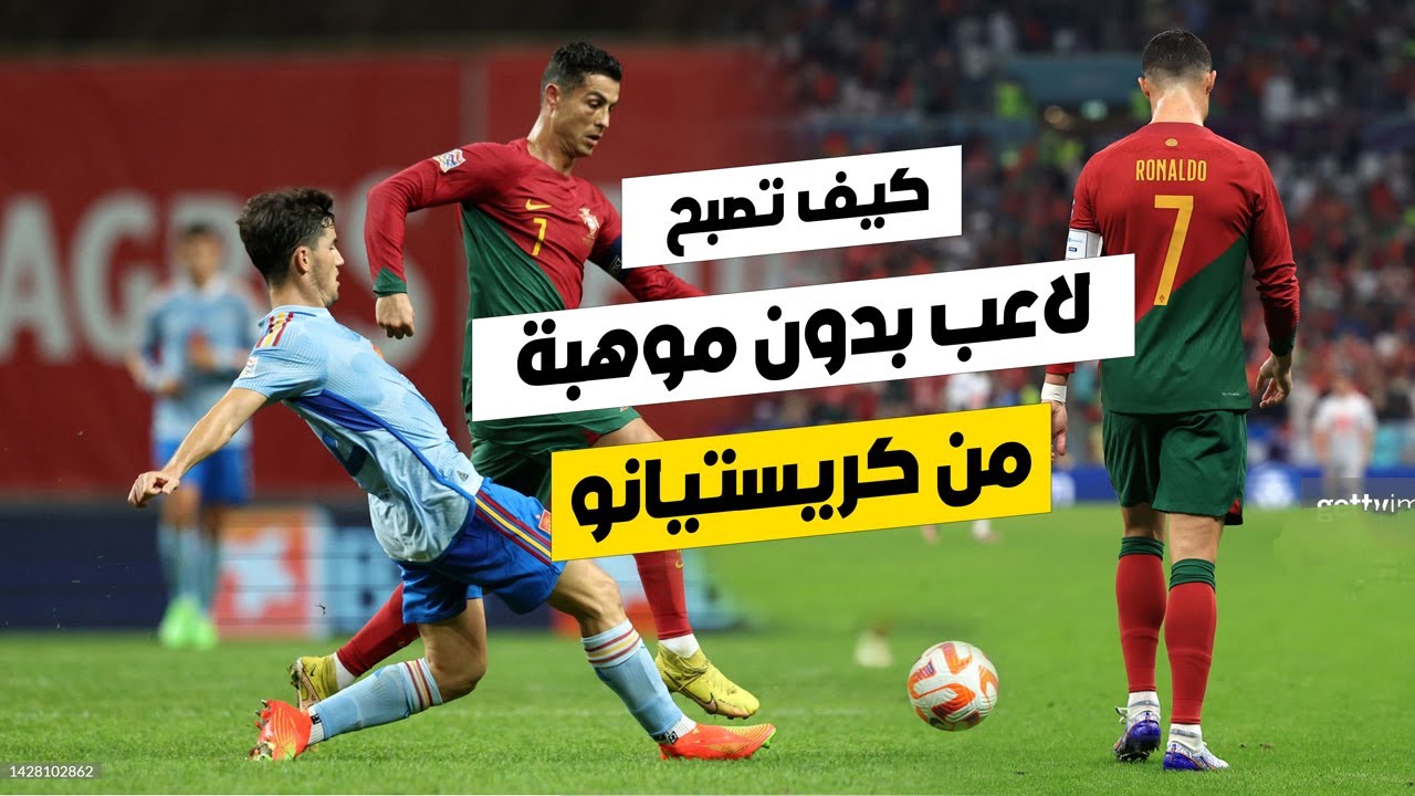 كيفية النجاح في كرة القدم بدون موهبة | لقاء مع كريستيانو رونالدو