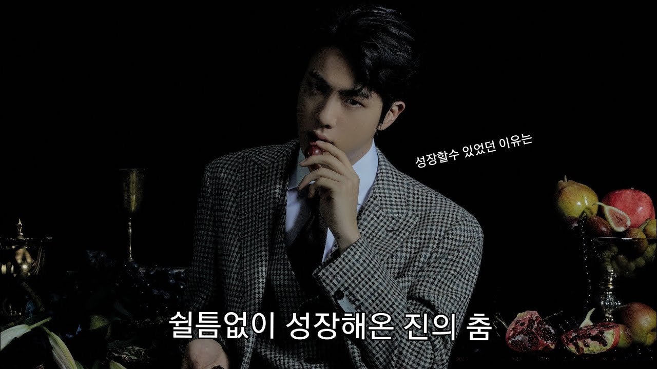 [방탄소년단/진] 2013년~2020년동안 쉴틈없이 성장해온 진의 춤