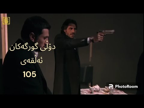 دۆڵی گورگەکان ئەڵقەی105