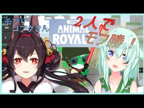 【コラボ】緑の私と黒狐のモフリコフクさんでモフ勝デュオ！【#スーパーアニマルロイヤル】