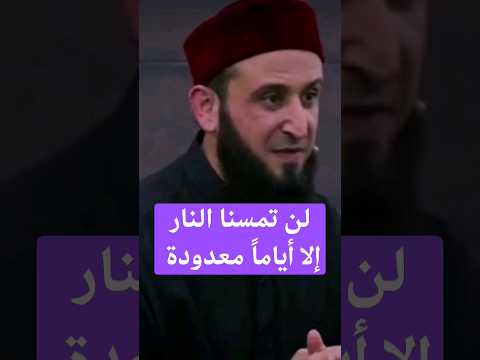 ذلك بأن هم قالوا لن تمس نا النار إلا أياما معدودة الشيخ أدهم العاسمي