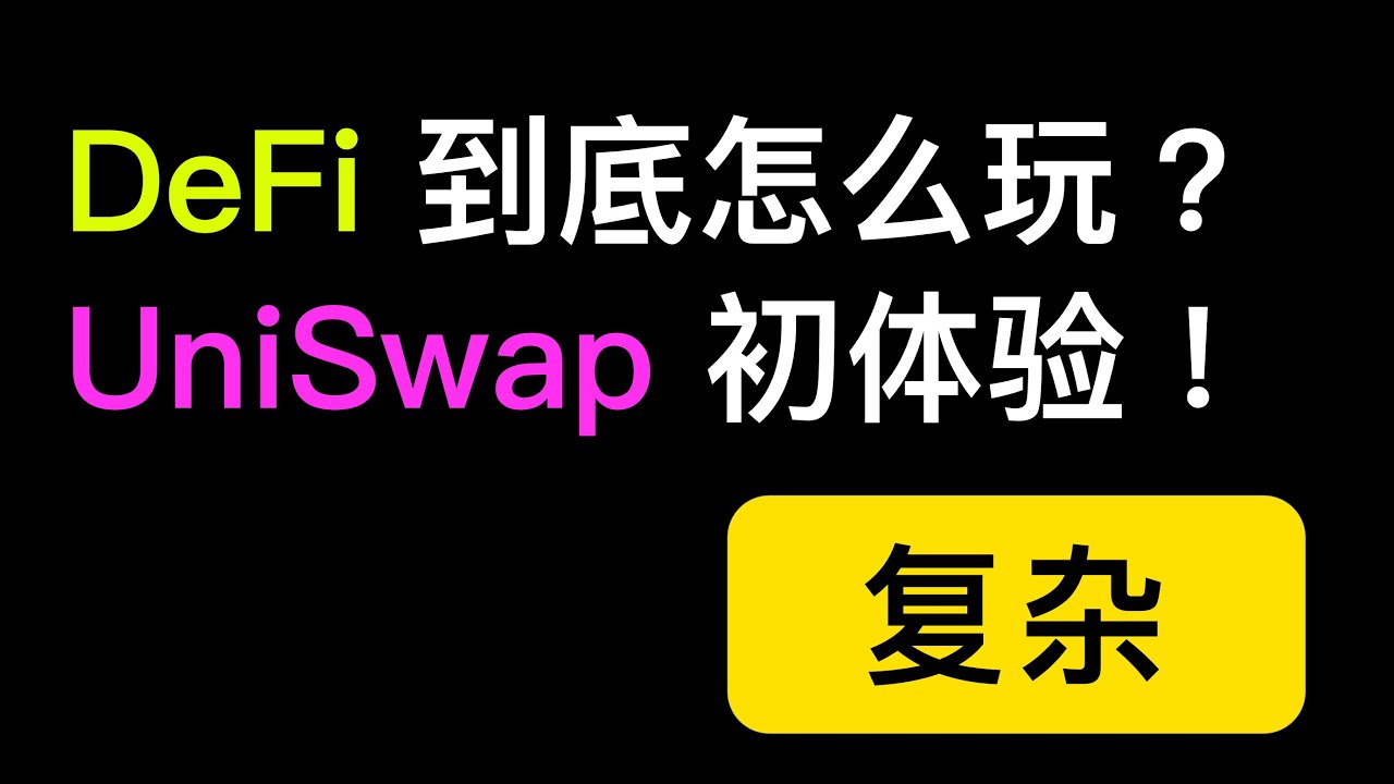 以太坊的去中心化金融DeFi到底怎么玩？UniSwap如何Swap兑换以及如何做市商赚钱？全程视频录制教程演示。