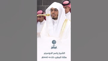 " ولا تخزنا يوم القيامة " تلاوة حزينة للشيخ ياسر الدوسري 25-4-1447هـ