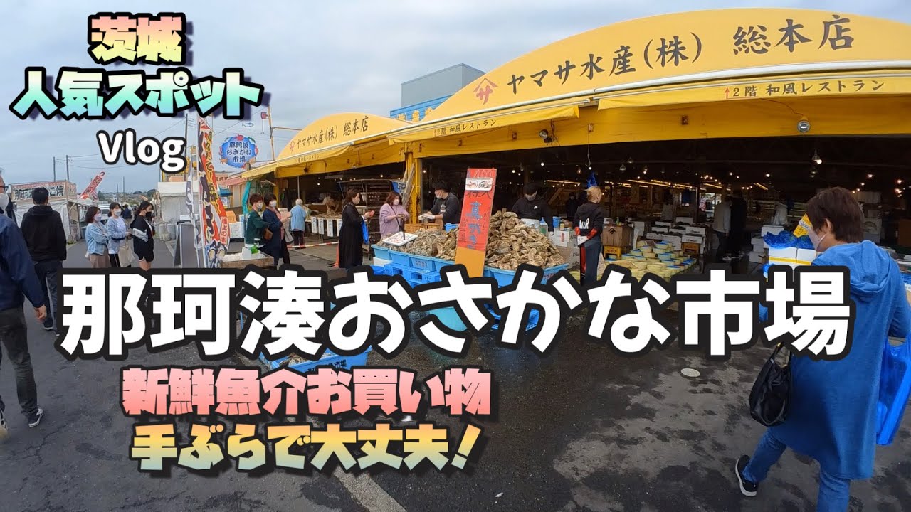 【那珂湊おさかな市場】2022  コスパ良し！人気の観光スポット！