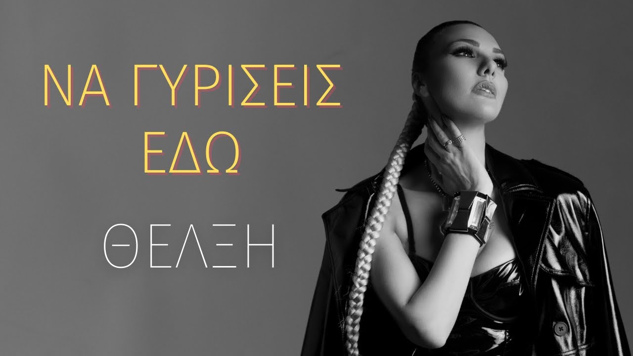 Θέλξη - Να Γυρίσεις Εδώ (Official Audio)