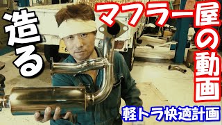 マフラー編 第13話 サイレンサーをもう1個追加する「軽トラ快適計画」