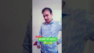 बायको ची दहशत..🤯😨😱 #comedy #funny #marathi