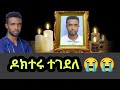 Ethiopia አሳዛኙ የ ዶ ር ገብረ ሚካኤል ህልፈት Ethiopian Ethiopian News