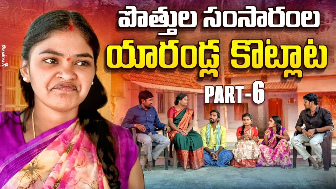 పొత్తుల సంసారంల యారండ్ల కొట్లాట? | Potthula Samsaramla yarandla kotlata | Rajini |PART-06|