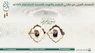 (سورة مريم ).. المصحف الصوتي والمرئي من صلاتي التراويح والتهجد بالمسجد الحرام لعام 1447هـ.