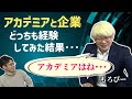 【もろぴー有機化学に聞いてみた】アカデミアと企業をどっちも経験して分かったこと!アカデミアの魅力は〇〇!【もろぴー有機化学コラボ第2弾】