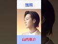 山内恵介 残照 #山内恵介     #残照 #shorts