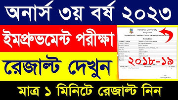 Honours 3rd year Result 2023 || How to Check Honours Improvement Result 2023 || #NU_3rd_Year_Result