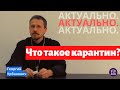 Актуально. Что такое карантин? Георгий Урбанович