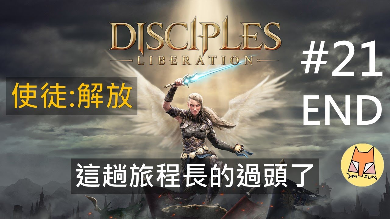 《DISCIPLES：LIBERATION - 使徒：解放》劇情體驗 Part 21 END 『這趟旅程長的過頭了』 - 【鼎(Tim)的遊戲日常 - 2022/4/13】