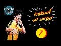 مسلسل أسطورة بروس لي الحلقة 7 