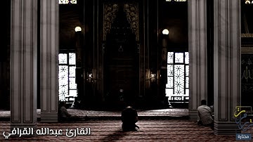تلاوة تفوق الوصف للقارئ عبدالله القرافي من سورة طه