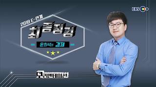 OT 영상 [EBS 2018 E-연계최종점검] 윤희석의 경제