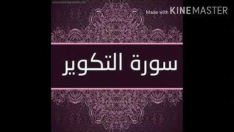 تدبر سورة التكوير 💜