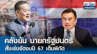 คลังยันนายกรัฐมนตรี สั่งเร่งรัดงบปี 67 เต็มพิกัด | ย่อโลกเศรษฐกิจ 3พ.ค.67