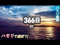 HY - '366日'ハモリ | ハモリ練習用 | JPOP はもり練習