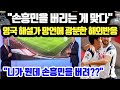 "손흥민을 버리는 게 맞다" 영국 해설가 망언에 광분한 해외반응 "니가 뭔데 손흥민을 버려??" [외국인반응]