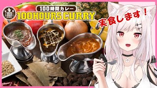 【美味しい案件/限定特典あり！】食レポ案件第二弾！#100時間カレー 【猫紅ぜろ/Vtuber】