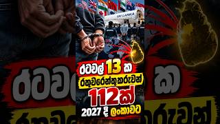 රටවල් 13 ක රතුවරෙන්තුකරුවන් 112ක් 2027 දී ලංකාවට