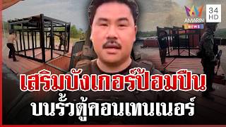 Download Lagu ตั้งบังเกอร์ป้อมปืนบนตู้คอนเทนเนอร์ \ MP3