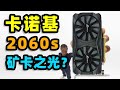 950元的卡诺基2060Super到祸了 实测告诉你到底能不能买 如舟 950元的卡诺基2060Super到祸了 实测告诉你到底能不能买 如舟