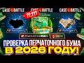 25.000 на ПРОВЕРКУ КЕЙСА "ПЕРЧАТОЧНЫЙ БУМ" на КБ в 2026 ГОДУ!