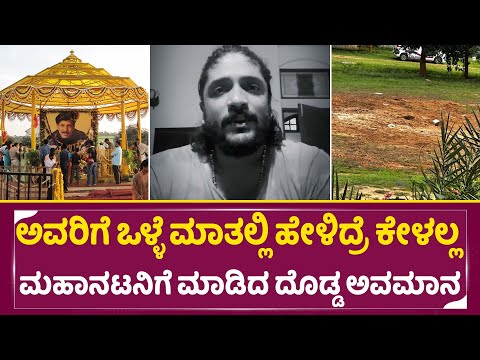 ಅವರಿಗೆ ಒಳ್ಳೆ ಮಾತಲ್ಲಿ ಹೇಳಿದ್ರೆ ಕೇಳಲ್ಲ ಇದು ಮಹಾನಟನಿಗೆ ಮಾಡಿದ ದೊಡ್ಡ ಅವಮಾನ | DrVishnuvardhan | SStv ಅವರಿಗೆ ಒಳ್ಳೆ ಮಾತಲ್ಲಿ ಹೇಳಿದ್ರೆ ಕೇಳಲ್ಲ ಇದು ಮಹಾನಟನಿಗೆ ಮಾಡಿದ ದೊಡ್ಡ ಅವಮಾನ | DrVishnuvardhan | SStv